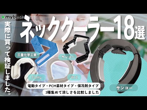 【ネッククーラー】おすすめ人気ランキング18選！まとめて一気にご紹介します！