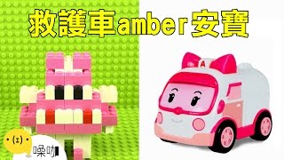 積木人了沒-救援小英雄-救護車amber安寶