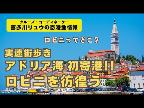 近日発表！ YouTubeメンバーシップで現地情報をさらに詳しく！【高画質・実速街歩き】初寄港!! クロアチア・ロビニってどんなところ？ アドリア海の秘港を歩く（喜多川リュウ）