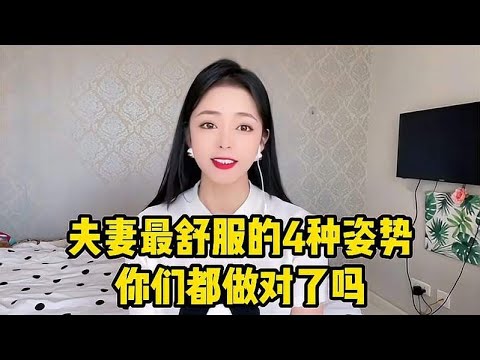 夫妻最舒服的4种姿势，能看出两个人的感情好坏，你们也是这样吗