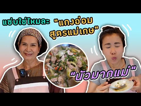 แกงอ่อมสูตรแม่เกษ | หอมเครื่องแกงสุดๆ | Ying's Lively EP.9