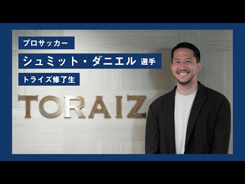 【トライズ修了生インタビュー】シュミット・ダニエル選手