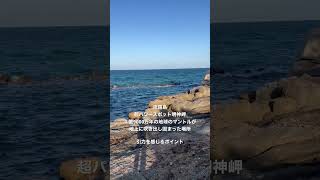 淡路島　超パワースポット　明神岬