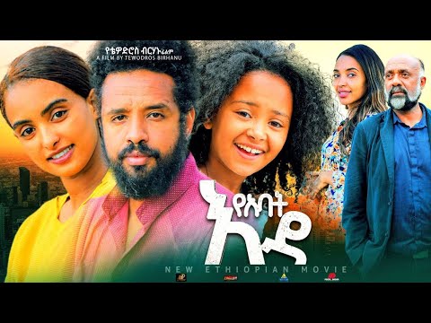 የአባት እዳ - Ethiopian Movie YeAbat Eda 2023 Full Length Ethiopian Film Yabat Eda 2023