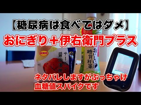 【糖尿病 食事】 ( 食べてはダメ ) CMで観た組み合わせ おにぎり 伊右衛門プラス ♯21 良くある糖質の吸収を抑える飲み物を飲んで血糖値測定