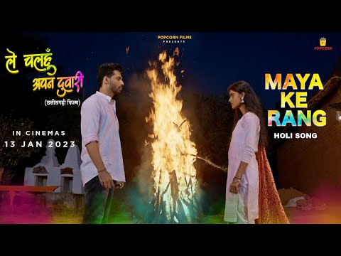 Maya Ke Rang CG Holi Song | Le Chalhu Apan Duari | Pooja Sharma, Sheel verma | Pt Vivek Sharma