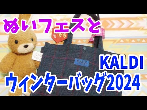 【福袋2024】KALDIウィンターバッグとぬいフェスで童心さんのぬいぐるみをお迎えした話