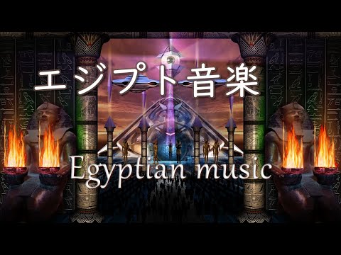 Egyptian music エジプト・アラブの音楽「エジプシャンミックスPart6」気分転換・心の癒し・作業用BGM・ベリーダンス【長時間BGM】