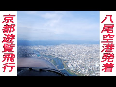 京都市上空の遊覧飛行の映像です。八尾空港を出発しセスナで京都に向かいます。