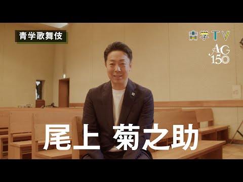 【9月28日開催】青山学院創立150周年記念　青学歌舞伎