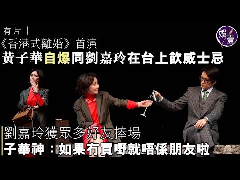 香港式離婚︱首演︱黃子華被觀眾感動 自爆同劉嘉玲在台上飲威士忌︱劉嘉玲獲眾多好友捧場 子華神：如果冇買嘢就唔係朋友啦（ #香港式離婚 #黃子華 #娛壹 ）