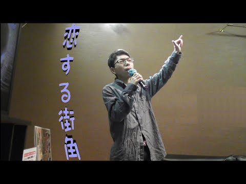 【スーパーで働く演歌男子が歌う】恋する街角 Cover