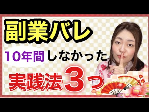 副業バレしなかった方法3つを教えます！