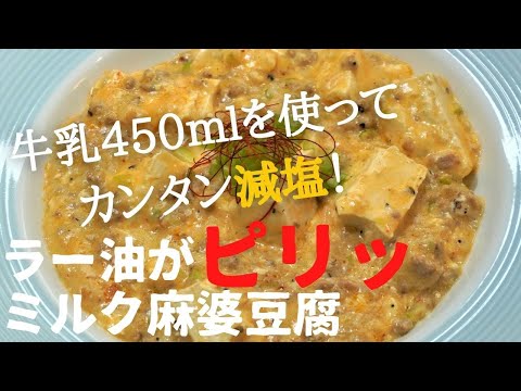 カンタン減塩！ラー油がピリッときいた「ミルク麻婆豆腐」