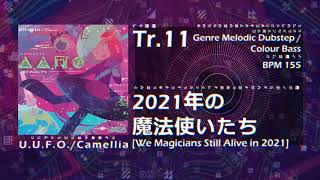 [U.U.F.O.] Tr.11 2021年の魔法使いたち [We Magicians Still Alive in 2021]