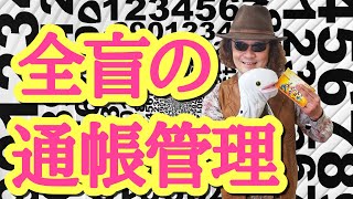 解説！ 全盲の人に優しい銀行って、果たしてどこの銀行？ 全盲のバイオリニスト、穴澤雄介がおすすめ！！ （ラジオで言えなかった話も？） #福祉 #ＮＨＫ