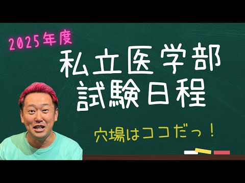 2025年私立医学部入試日程！穴場はどこだ！？