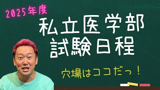 2025年私立医学部入試日程！穴場はどこだ！？