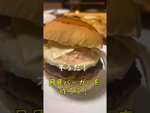 【月見バーガー】家でハンバーガーを作ったら想像以上に大変でした💦 #shorts