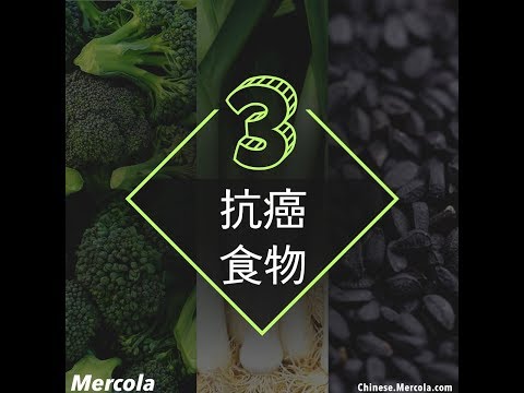 3 抗癌 食物