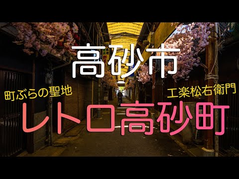 【兵庫県高砂市】レトロタウン・高砂町をぶらり散歩（高砂神社、センター街、工楽松右衛門旧宅、高砂海浜公園）/ Takasago Town, Hyogo's Good Known Retro Spot.