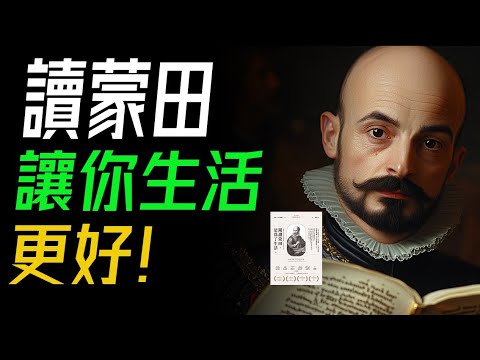 讀蒙田，是爲了更好生活：在繁忙中尋找生命的真諦！（蒙田，隨筆，懷疑論，斯多葛主義，伊壁鸠魯主義，文藝復興）