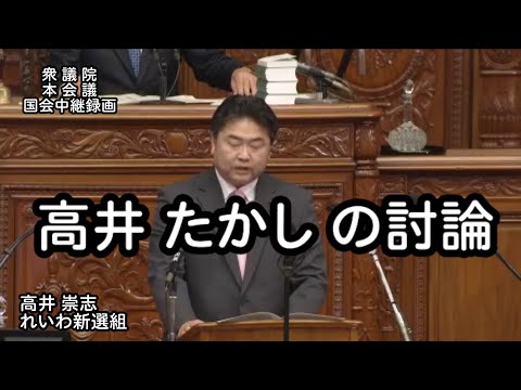 【国会中継録画】高井たかし 本会議 討論（2024/12/17）