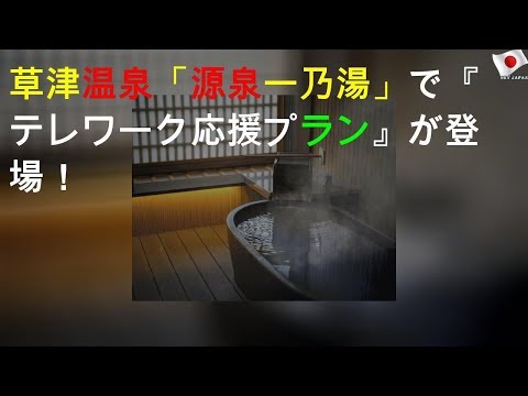 草津温泉「源泉一乃湯」で『テレワーク応援プラン』が登場！