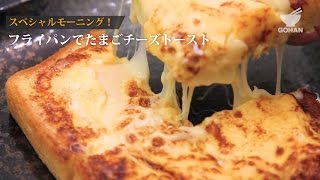 【簡単レシピ】フライパンでたまごチーズトーストの作り方 【男飯】