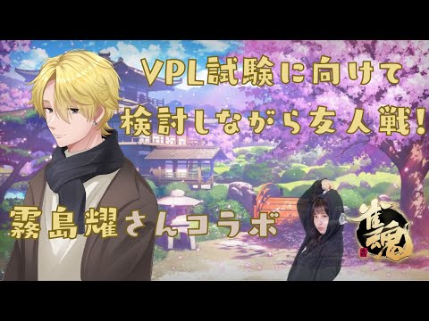 【コラボ】VPL試験直前の霧島耀さんと検討しながら友人戦する【雀魂】