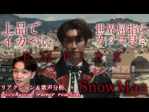 【リアクション】【歌声分析】SnowMan『EMPIRE』 MusicVideo クラシック×ヴァンパイアはスノとの相性抜群過ぎ🧛😂