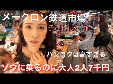 【子連れ海外旅行】【家族vlog】inバンコク　メークローン鉄道市場は子連れは不向き！バンコクで象に乗るのは高すぎる