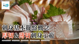 Umami TV【天然真鯛 Vol.2】刺身基本擺盤概念 厚切&薄切刺身示範