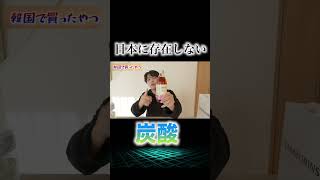 日本に存在しないジュースとは… #shorts #韓国#韓流#韓国コスメ#無印良品#炭酸#youtuber