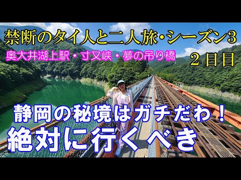 【静岡・寸又峡】静岡の秘境はガチだわ！奥大井湖上駅・寸又峡・夢の吊端は絶対に行くべき！　タイ人との禁断の２人旅シーズン３（２日目）