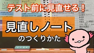 テスト前にも見直せる！！見直しノートのつくりかた