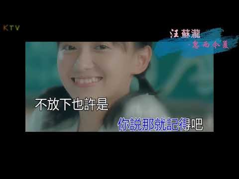 【MV】汪苏泷《忽而今夏》歌词版