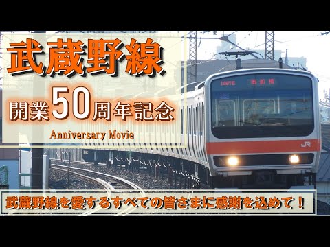 【JR東日本】武蔵野線開業50周年記念ムービー