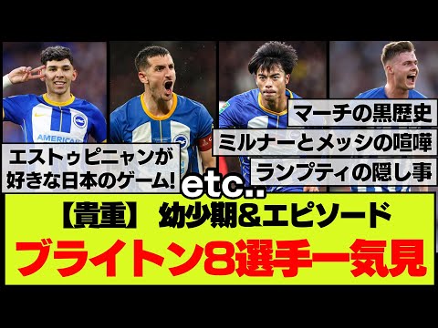 【知ればもっと推せる】ブライトン全8選手の経歴や面白エピソード集【ジャパンツアー来日記念】