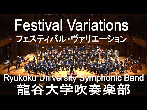 Festival Variations / Claude Thomas Smith フェスティバル・ヴァリエーション 龍谷大学吹奏楽部