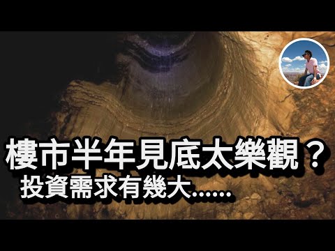 【📉港樓半年見底太樂觀？📈】忽視咗大量供應🧐｜需求又有無睇漏🤔｜大灣區會一體化｜香港只會繼續走人💸｜有待時間去驗證（CC繁中字幕）