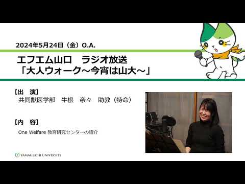 One Welfare教育研究センターの紹介　共同獣医学部　助教（特命）　牛根 奈々（24.5.24 OA）【山口大学大人ウォーク～今宵は山大】