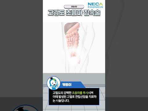 [NECA 1분 연구보고서] 초음파로 전립선암을 치료한다고? ①