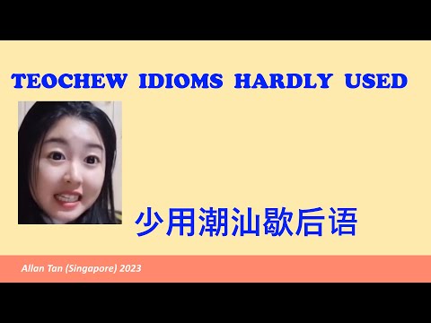 Teochew Idioms Hardly Used (少用潮汕歇后语)แต้จิ๋ว