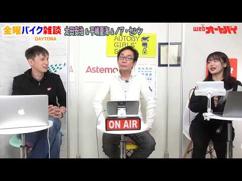 【金曜バイク雑談】第21回　キックボードから最新1000ccモデルまで！（太田安治、平嶋夏海、ノア・セレン）