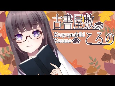 🔴読書の秋大好き系Vtuberのスーパー雑談大会📚✨【古書屋敷こるの / 文学少女Vtuber】