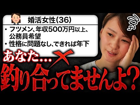 【勘違い30代女性】全く釣り合わない希望条件に呆れました...婚活の厳しさを教えます！