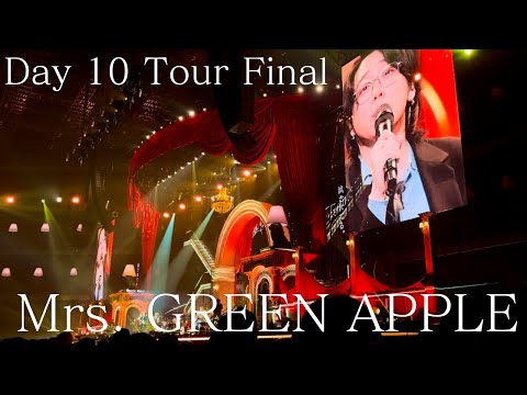 【Mrs. GREEN APPLE】 Harmony レベル1 最終日 高画質