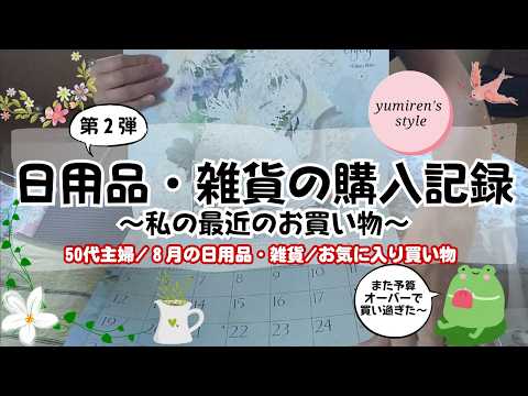 【50代主婦】8月の日用・雑貨品の買い物記録/最近の買い物【#111】