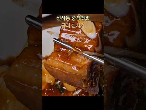 신사동중식맛집 공리 신사점